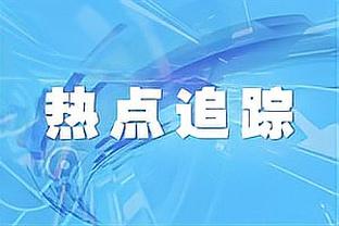 里夫斯：我高中时就喜欢处理关键球 詹眉的支持让我更有力量